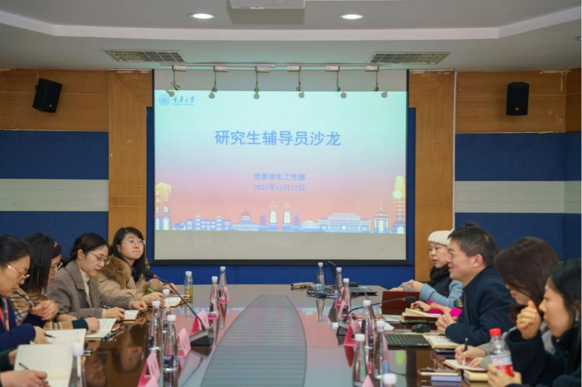 重庆大学2023年12月研究生辅导员沙龙圆满举行