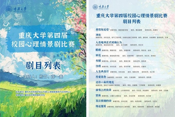 重庆大学第四届校园心理情景剧比赛成功举行