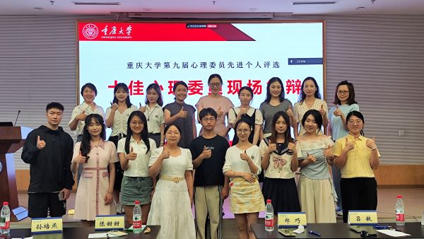 重庆大学第九届心理委员先进个人评选顺利开展