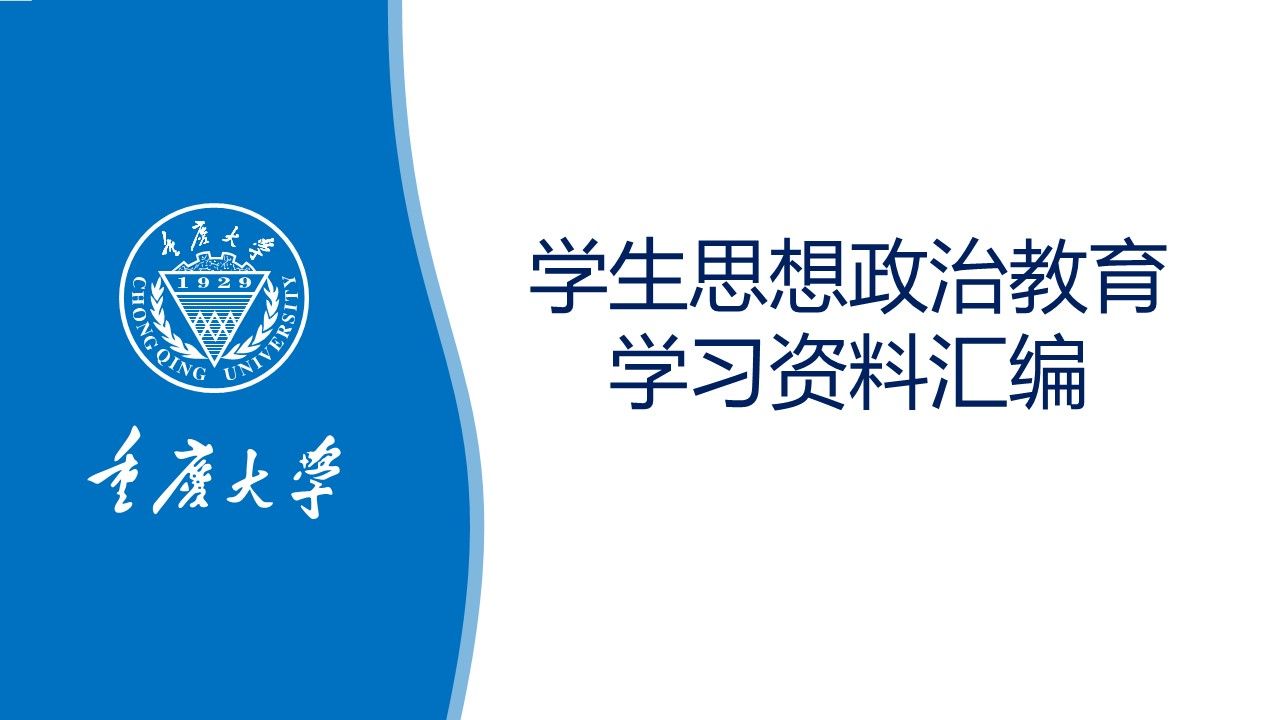 学生思想政治教育学习资料汇编（2024年4月）